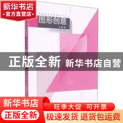 正版 图形创意 江明著 上海人民美术出版社 9787558611896 书籍