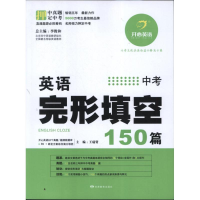 正版新书]英语完形填空150篇王瑞贤 编9787542326621