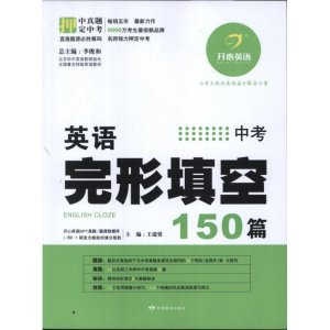 正版新书]英语完形填空150篇王瑞贤 编9787542326621