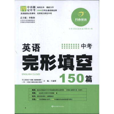 正版新书]英语完形填空150篇王瑞贤 编9787542326621