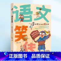 语文笑传·传统文化永恒璀璨 [正版]语文笑传全4册 何捷老师的作文书 教你写同步作文大全三四五六年级课外书 语文故事趣味