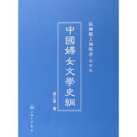 音像中国妇女文学史纲(复制版)(精)/民国沪上初版书梁乙真
