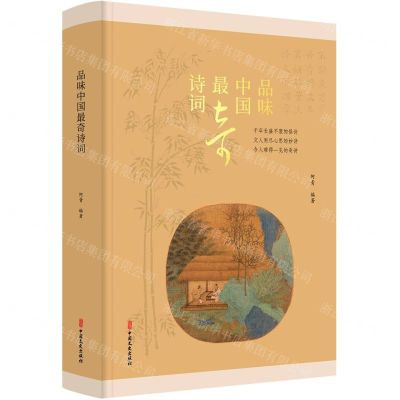 [N]品味中国最奇诗词(精)-9787520529341