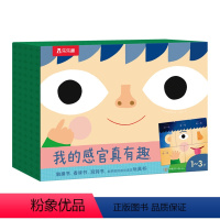 我的感官真有趣 [正版] 我的感官真有趣 绘本0-1-2-3岁儿童早教认知成长绘本 幼儿益智早教感官认知童书