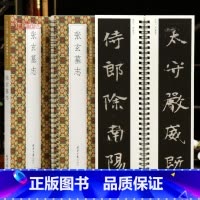 [正版]学海轩张玄墓志贞石名品近距离临摹字卡原色原帖简体旁注北魏张黑女楷书毛笔书法字帖成人学生临摹范本北京日报出版社