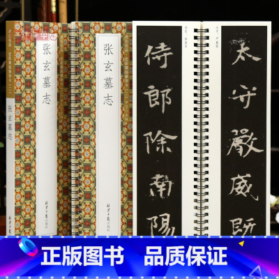[正版]学海轩张玄墓志贞石名品近距离临摹字卡原色原帖简体旁注北魏张黑女楷书毛笔书法字帖成人学生临摹范本北京日报出版社