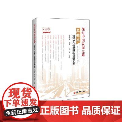 探讨中国发展之路(吴晓求对话九位国际顶级专家)