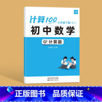 人教版------7年级下册 初中通用 [正版]计算100初中数学人教版七八九年级计算题专项强化满分训练高效天天练练习本