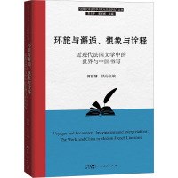 环旅与邂逅、想象与诠释 近现代法国文学中的世界与中国书写