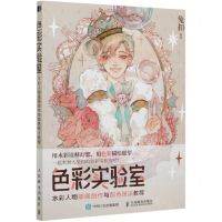 [N]色彩实验室(水彩人物插画创作与配色技法教程)-9787115555939