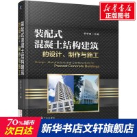装配式混凝土结构建筑的设计、制作与施工