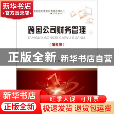 正版 跨国公司财务管理 王允平,陈燕主编 首都经济贸易大学出版