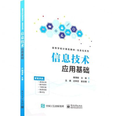 [N]信息技术应用基础(高等学校计算机教材)/信息化系列-9787121469633