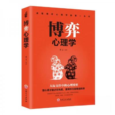 正版新书]博弈心理学博文 著9787547258347