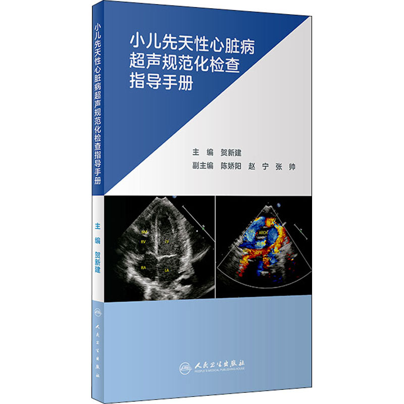 [M]小儿先天性心脏病超声规范化检查指导手册-9787117312028