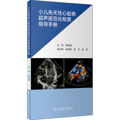 [M]小儿先天性心脏病超声规范化检查指导手册-9787117312028