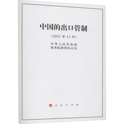 [M]中国的出口管制(2021年12月)-9787010244174