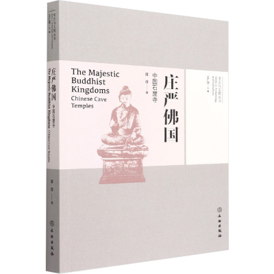 醉染图书庄严国 中国石窟寺9787501065899