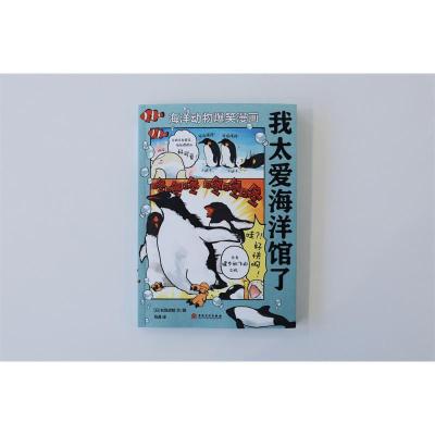 海洋动物爆笑漫画系列:我太爱海洋馆了
