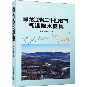 [M]黑龙江省二十四节气气温降水图集-9787502975111