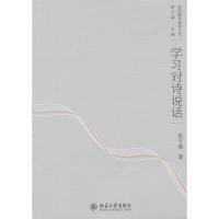 [M]学习对诗说话/洪子诚-9787301172438