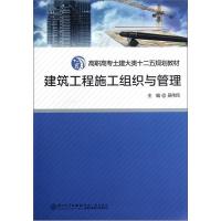 正版新书]高职高专土建大类“十二五”规划教材:建筑工程施工组