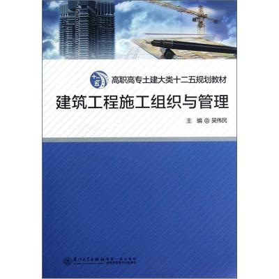 正版新书]高职高专土建大类“十二五”规划教材:建筑工程施工组