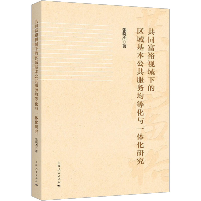 正版新书]共同富裕视域下的区域基本公共服务均等化与一体化研究
