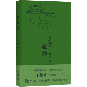 正版新书]多梦植物默木9787570235667