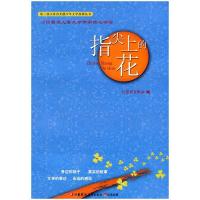 正版新书]指尖上的花不详9787549956692