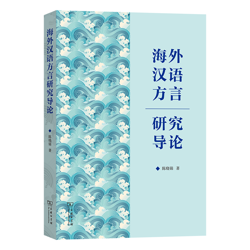 正版新书]海外汉语方言研究导论陈晓锦 著 著9787100252614