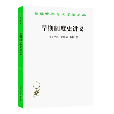 [N]早期制度史讲义/汉译世界学术名著丛书-9787100208970