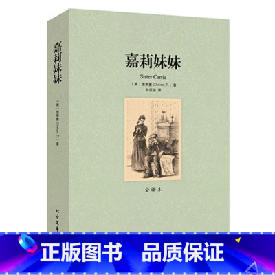 [正版]QJ NJN 嘉莉妹妹/外国名著 全译本 德莱塞著(嘉莉妹妹 德莱塞的作品 小说世界名著 世界名着小说书