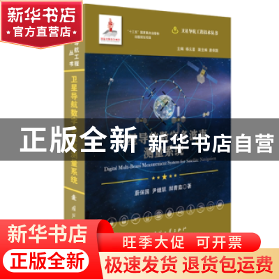 正版 卫星导航时间同步与精密定轨 刘利,郭睿,周善石著 国防工