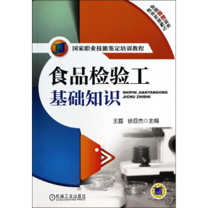 醉染图书食品检验工基础知识9787111441243