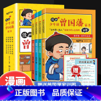 [全4套]少年读曾国藩家书 [正版]少年读曾国藩家书漫画版5-15岁中小学生课外阅读书读物孩子都能读的为人处事国学经典书