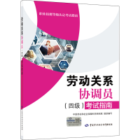 [M]劳动关系协调员(四级)考试指南-9787516754818