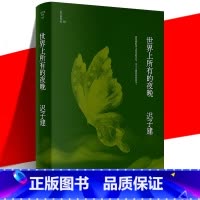 世界上所有的夜晚 [正版] 世界上所有的夜晚 迟子建作品 鲁迅文学奖作品 芳草在沼泽中草原布基兰小镇的腊八夜 当代文