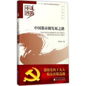 正版新书]中国都市圈发展之路蔡之兵9787514184655