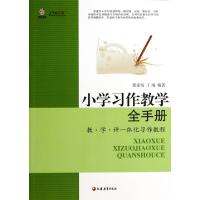 正版新书]小学习作教学全手册(教学评一体化习作教程)/行知工程
