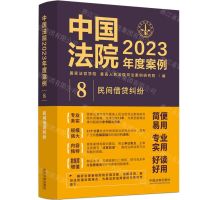 [N]中国法院2023年度案例(8民间借贷纠纷)-9787521632774