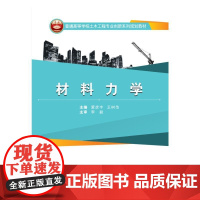 普通高等学校土木工程专业创新系列规划教材:材料力学