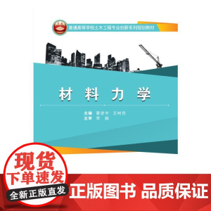 普通高等学校土木工程专业创新系列规划教材:材料力学