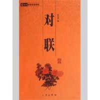 正版新书]对联/国学百部文库张心远9787806285152