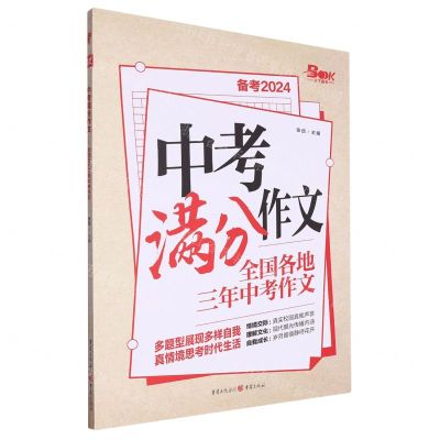 [N]中考满分作文(备考2024全国各地三年中考作文)-9787229142582