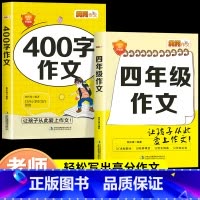 四年级作文+400字作文 小学四年级 [正版]老师小学生四年级作文书大全 全套2册小学四年级作文书大全 人教版小学生作文