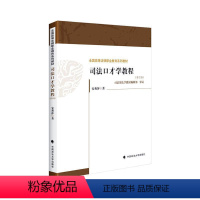 [正版]司法口才学教程(第四版) 安秀萍 法律书籍