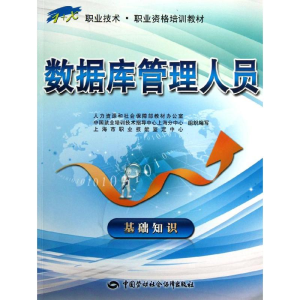 [M]数据库管理人员 基础知识-9787516700754