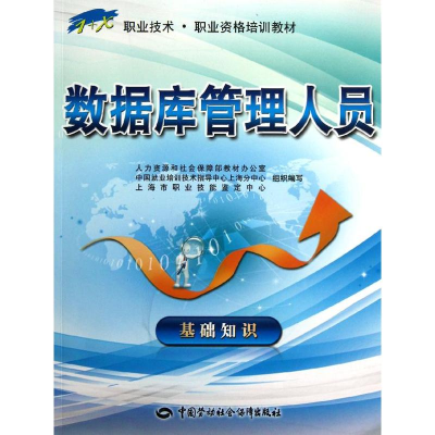 [M]数据库管理人员 基础知识-9787516700754