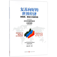[M]复苏向好的世界经济-9787543228566